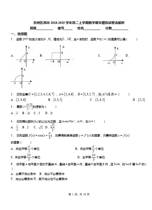 吉州区高中2018-2019学年高二上学期数学期末模拟试卷含解析参考