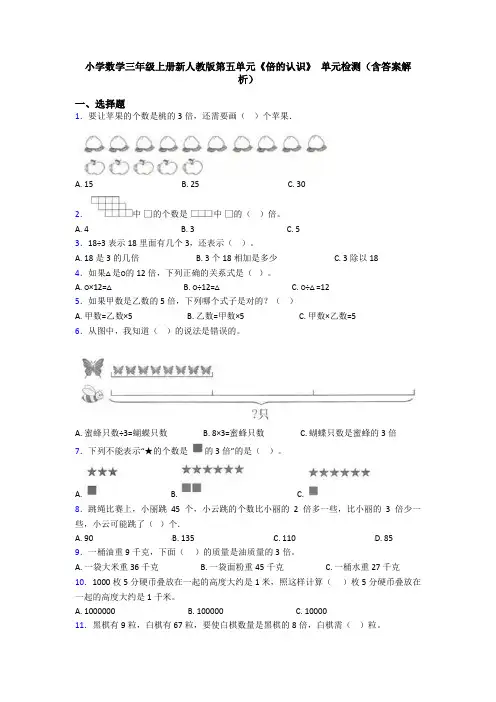 小学数学三年级上册新人教版第五单元《倍的认识》 单元检测(含答案解析)