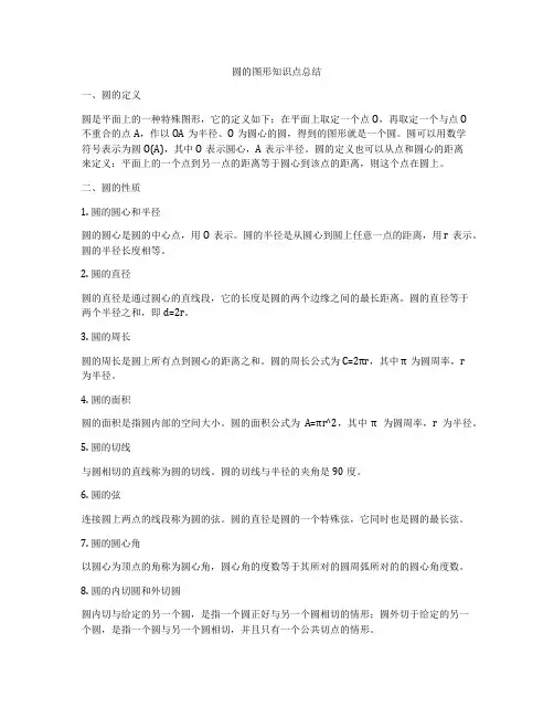 圆的图形知识点总结