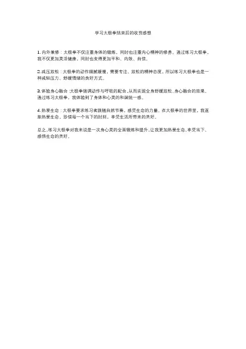学习太极拳结束后的收货感想