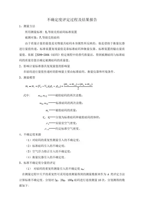 砝码不确定度评定过程及结果报告