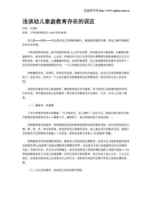 浅谈幼儿家庭教育存在的误区
