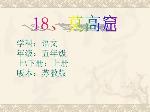 苏教版小学语文五年级上册第18课《莫高窟》课件_