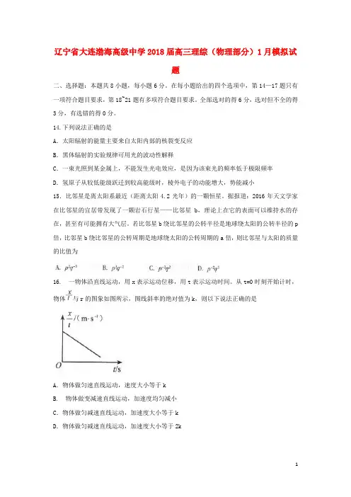 辽宁省大连渤海高级中学18届高三理综(物理部分)1月模拟试题2(无答案)
