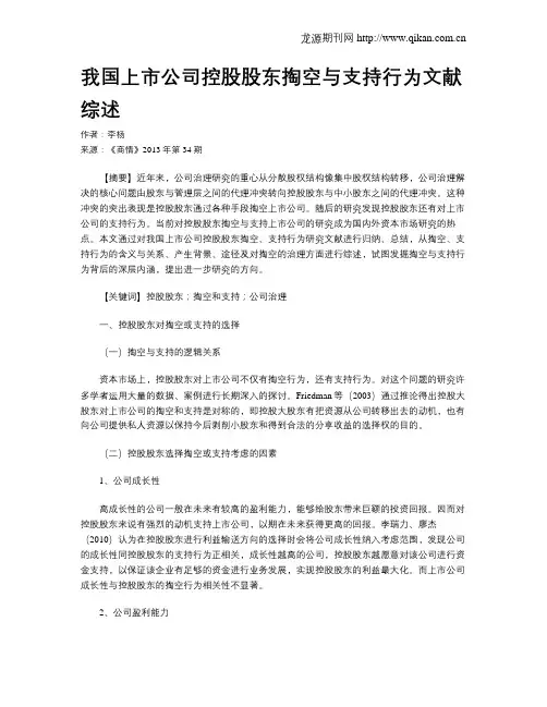 我国上市公司控股股东掏空与支持行为文献综述