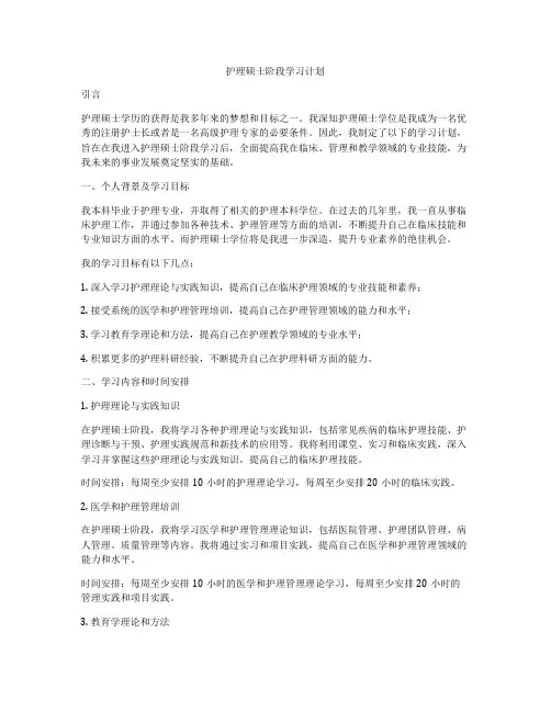 护理硕士阶段学习计划