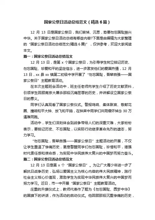 国家公祭日活动总结范文（精选6篇）