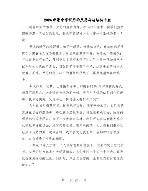 2024年期中考试后的反思与总结初中生（四篇）