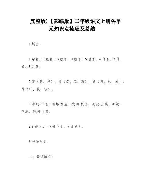 完整版)【部编版】二年级语文上册各单元知识点梳理及总结