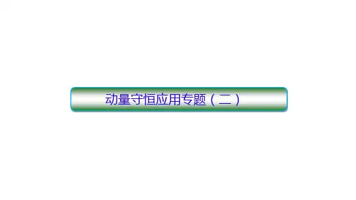 高中物理 高三二轮专题复习：动量守恒定律应用(二)综合计算
