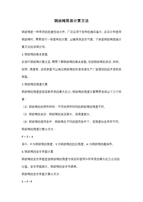 钢丝绳简易计算方法