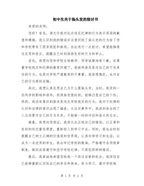 初中生关于染头发的检讨书