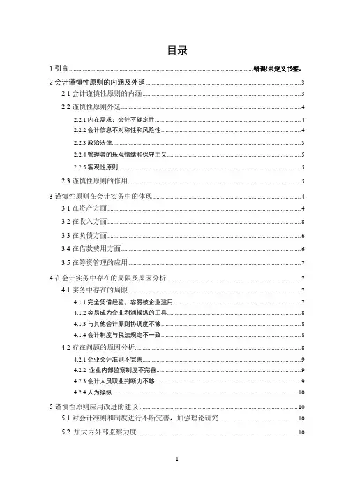 试论谨慎性原则的应用
