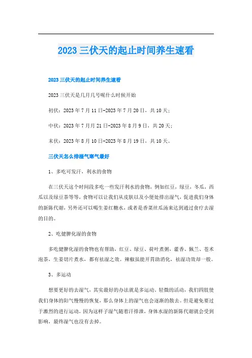 2023三伏天的起止时间养生速看