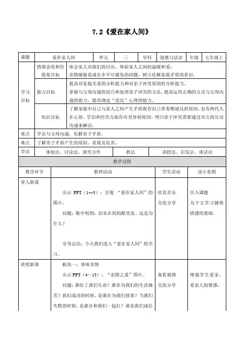 人教版《道德与法治》七年级上册7.2《爱在家人间》教案