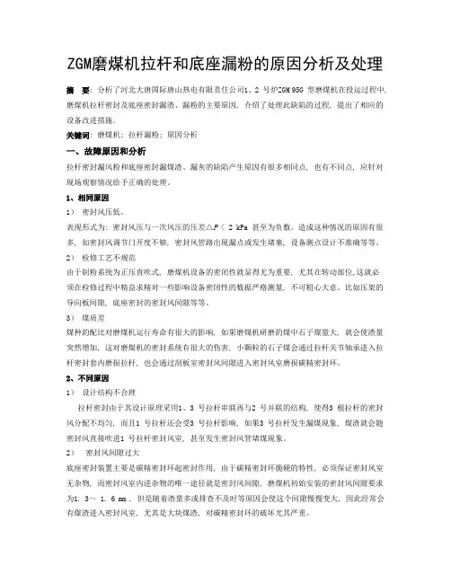 ZGM磨煤机拉杆和底座漏粉的原因分析及处理
