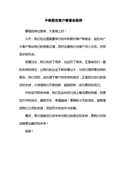 中秋联欢客户答谢会致辞