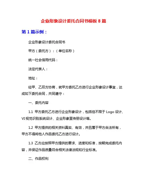 企业形象设计委托合同书模板8篇