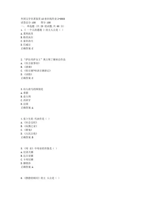 外国文学名著鉴赏18春在线作业21