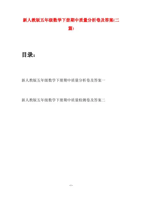 新人教版五年级数学下册期中质量分析卷及答案(二篇)