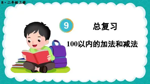新人教版二年级数学上册教学课件《100以内的加法和减法》