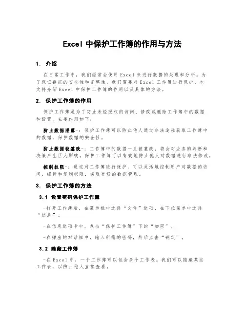 excel中保护工作簿的作用与方法