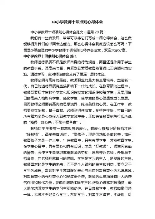 中小学教师十项准则心得体会范文（通用20篇）