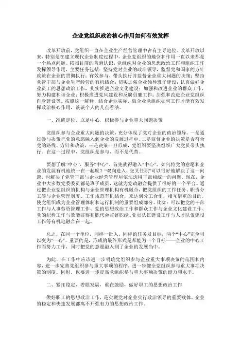 企业党组织政治核心作用如何有效发挥