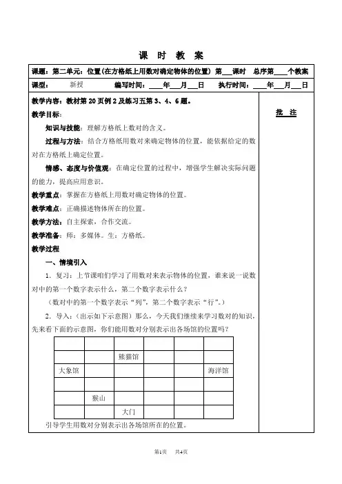 人教版五年级上册数学第2单元位置第2课时位置在方格纸上用数对确定物体位置优质教案