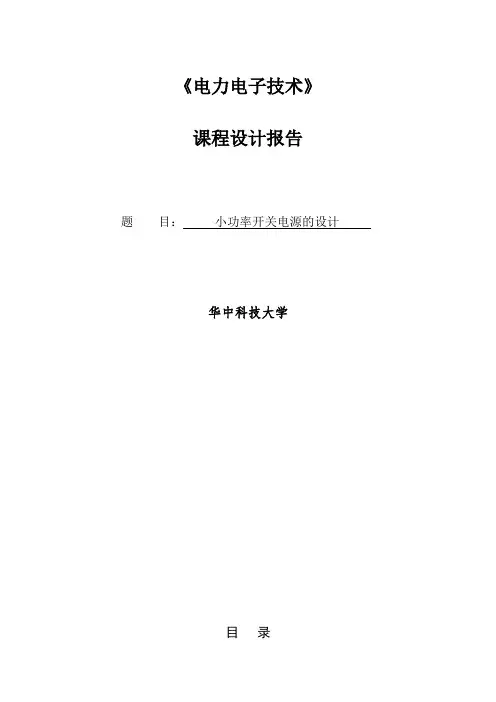 小功率开关电源课程设计报告