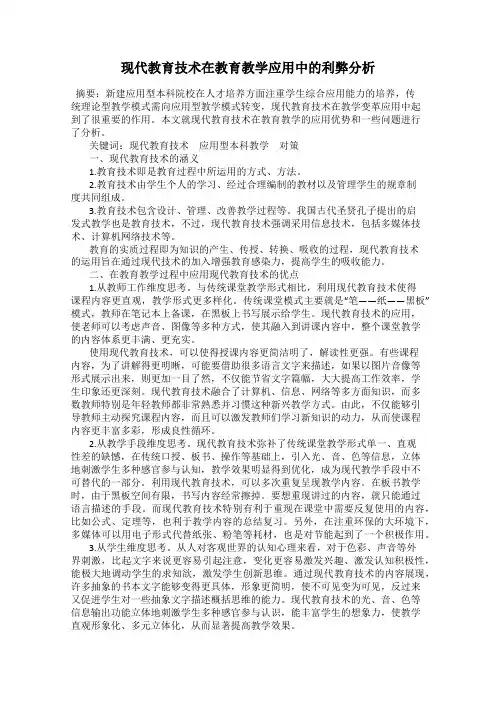 现代教育技术在教育教学应用中的利弊分析