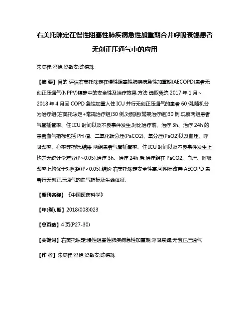 右美托咪定在慢性阻塞性肺疾病急性加重期合并呼吸衰竭患者无创正压通气中的应用