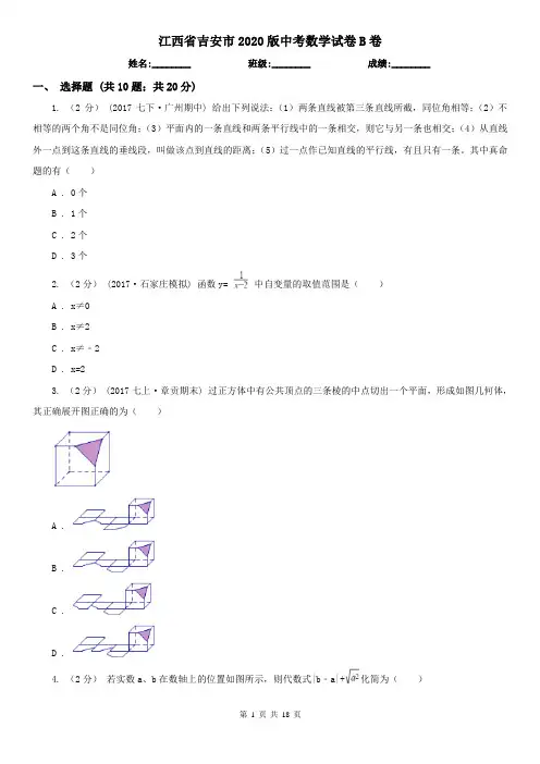 江西省吉安市2020版中考数学试卷B卷