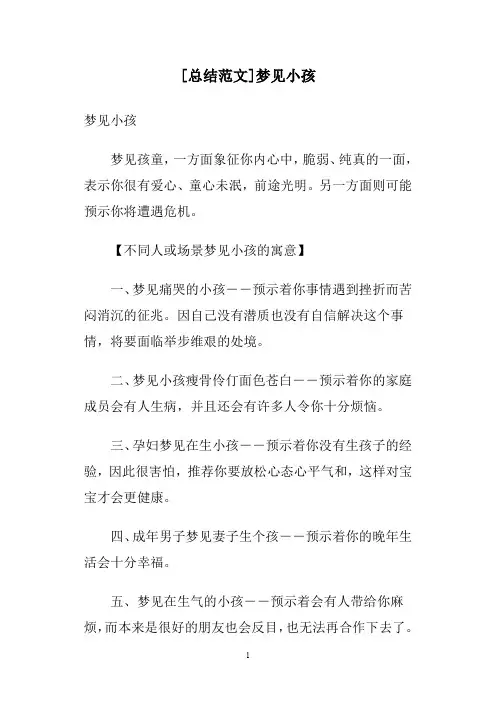[总结范文]梦见小孩