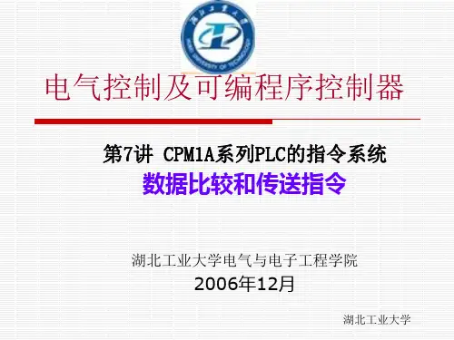 第7讲 CPM1A系列PLC的指令系统—数据传送和比较指令