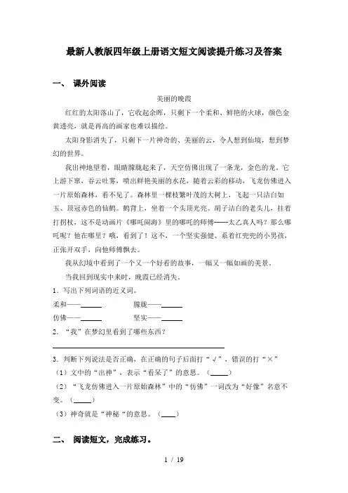 最新人教版四年级上册语文短文阅读提升练习及答案