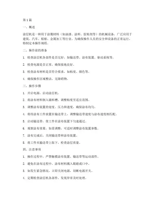 涂层机操作规程(3篇)