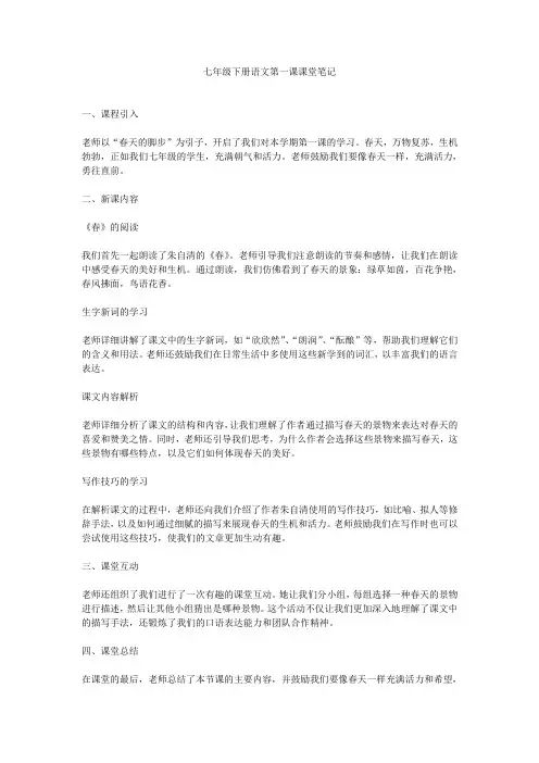 七年级下册语文第一课课堂笔记
