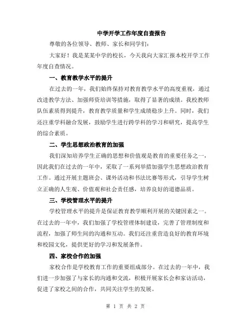 中学开学工作年度自查报告