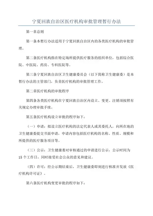 宁夏回族自治区医疗机构审批管理暂行办法