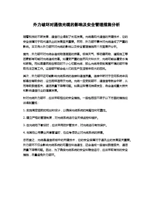 外力破坏对通信光缆的影响及安全管理措施分析