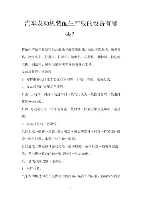 汽车发动机装配生产线的设备有哪些？