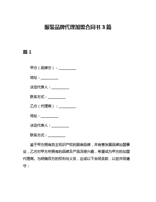 服装品牌代理加盟合同书3篇