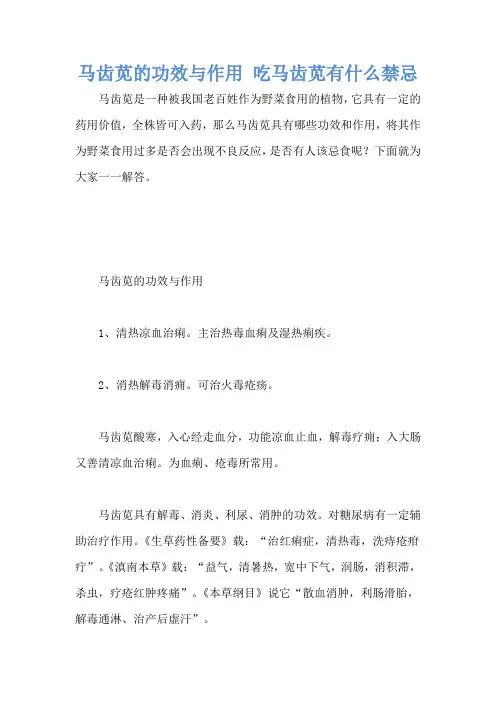 马齿苋的功效与作用 吃马齿苋有什么禁忌