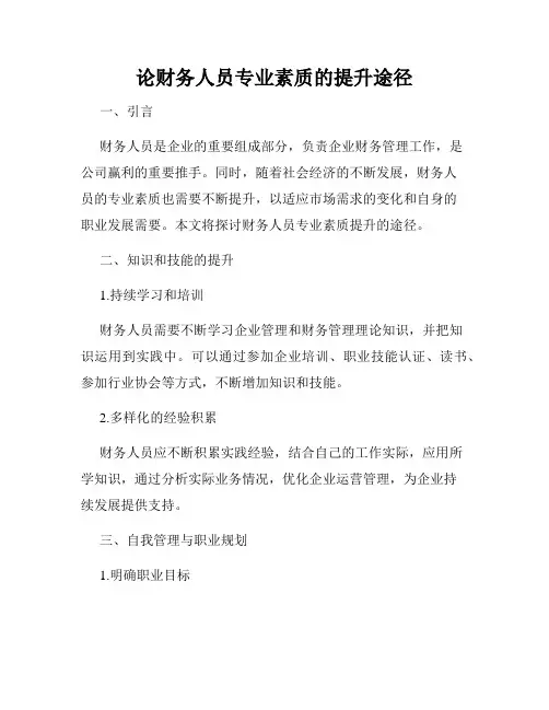 论财务人员专业素质的提升途径