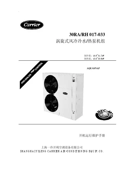 开利30RARH017-033开机手册