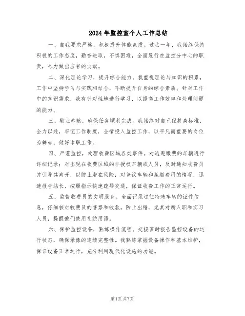 2024年监控室个人工作总结（四篇）