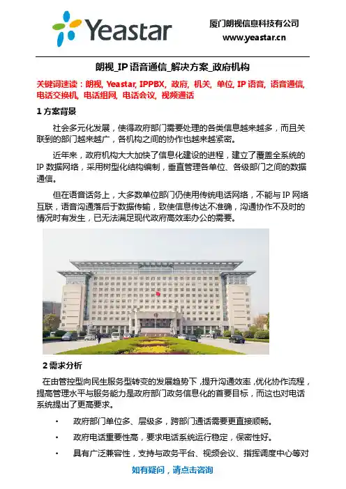 朗视-IP语音通信-解决方案-政府机构