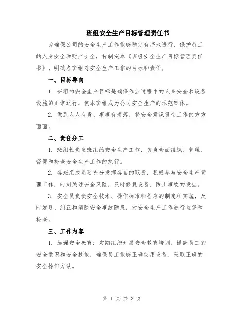 班组安全生产目标管理责任书