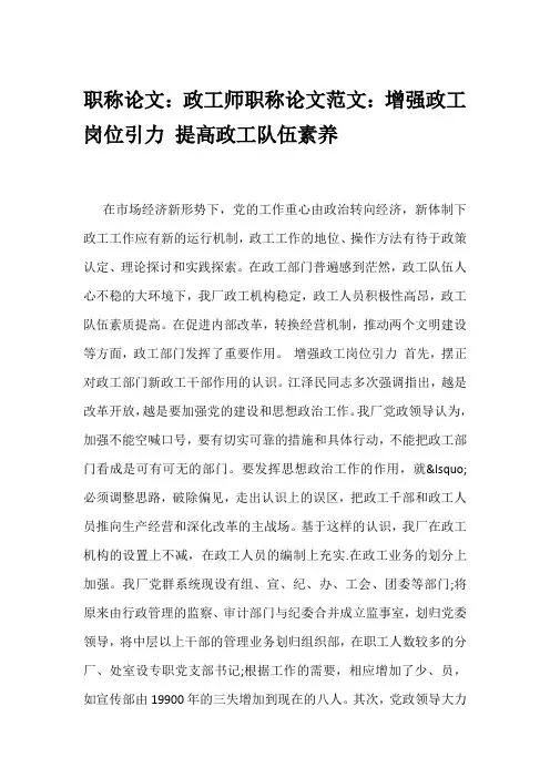 职称论文：政工师职称论文范文：增强政工岗位引力 提高政工队伍素养
